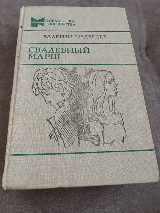 В. Медведев. Свадебный марш