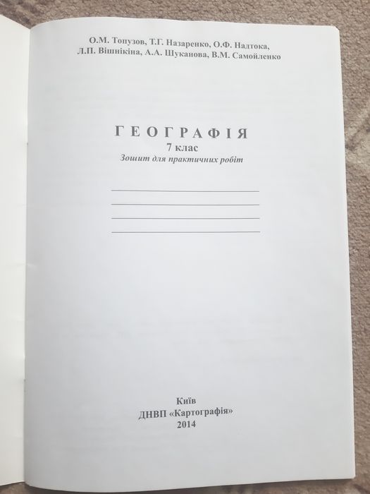 Географія. 7 клас. Зошит для практичних робіт.