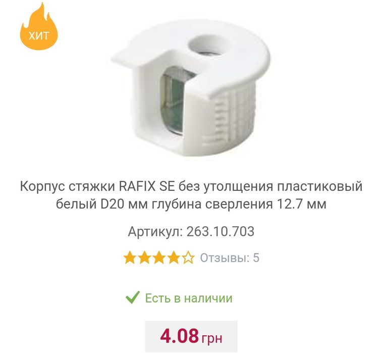 Rafix (рафікс), Minifix (мініфікс), меблева фурнітура Hafele