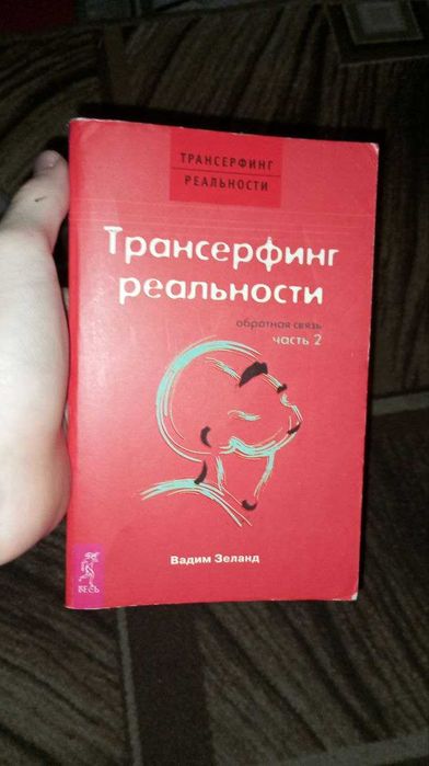 В. Зеланд. Трансерфинг реальности