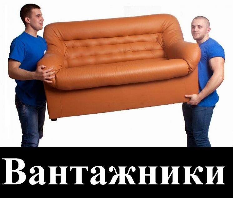 Вантажники. Різноробочі Підсобні робітники. Переїзд Перевозка меблів