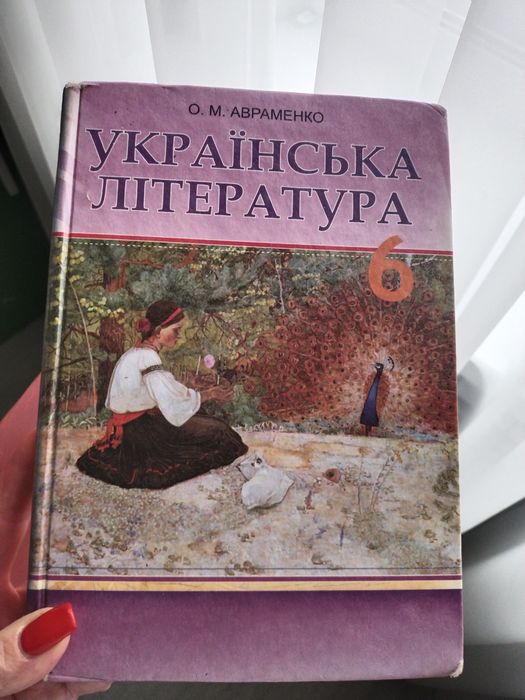 Підручник з української літератури 6клас, Авраменко