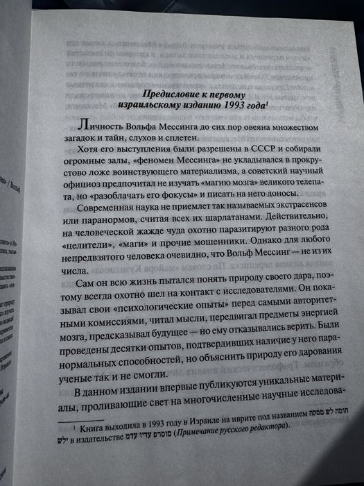 Вольф Мессінг — “Магия моего мозга. Откровения «личного телепата Сталина»”