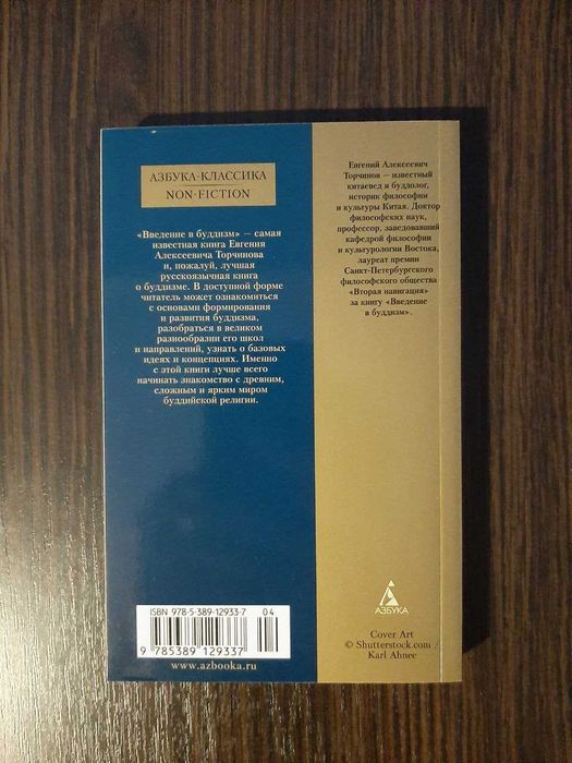 «Введение в буддизм» Евгений Торчинов (новая, оригинал, мягк)