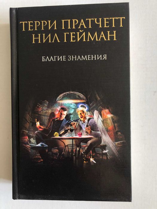 Благие знамения, Терри Пратчет, Гейман Нил