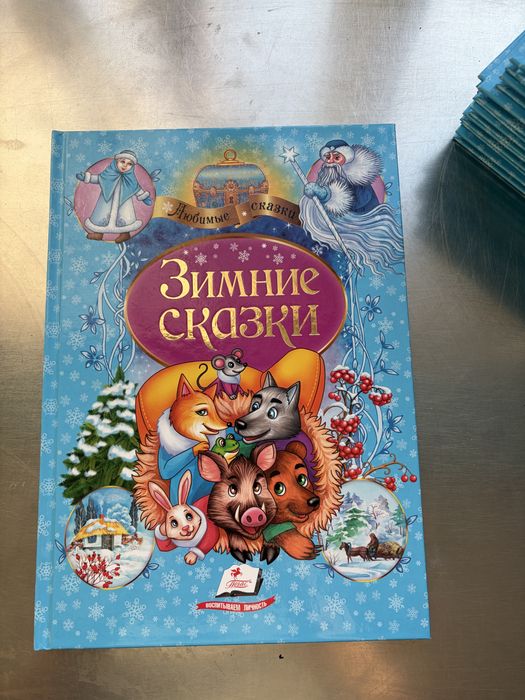 Зимние сказки детская книга сказок в новом состоянии