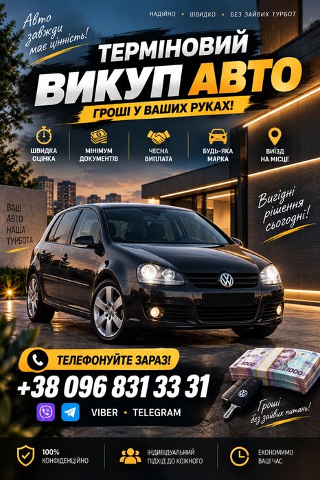 Автовикуп Київ та обл терміновий Автовыкуп Киев Срочный быстрый