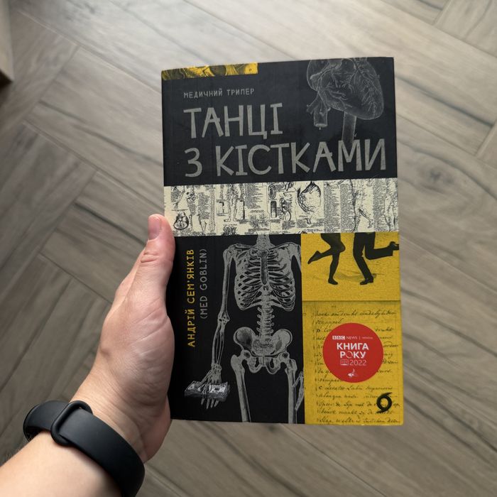 Танці з кістками (Андрій Семʼянків)