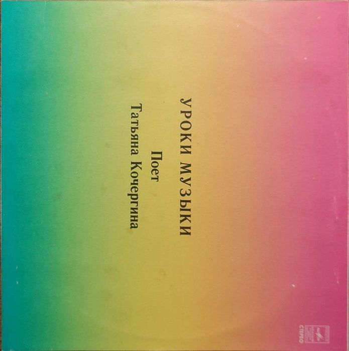 Уроки Музыки - Поет Татьяна Кочергина - ГОСТ 5289-80 С60-15857/15858