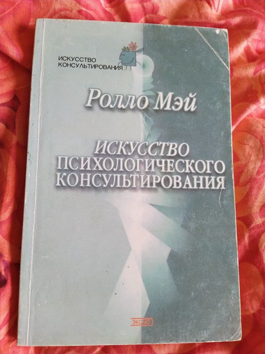 Ролло Мей "Искусство психологич. консультирования" та ін. одним лотом за 950грн.