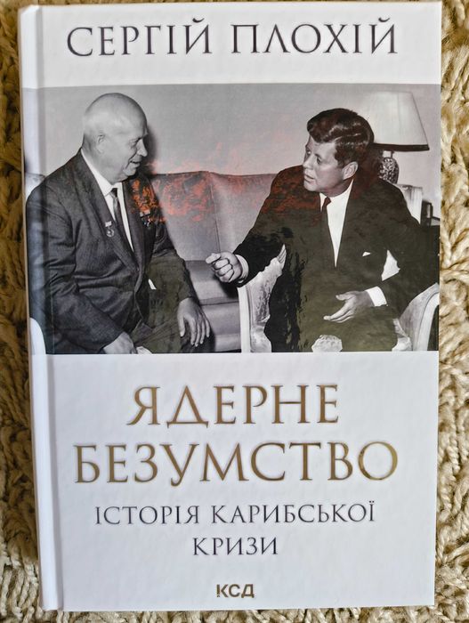 С. Плохій. Ядерне безумство. Історія Карибської кризи