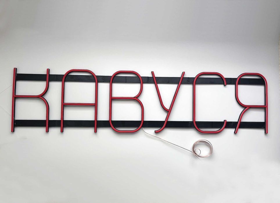 Неонова вивіска "Кавуся" червона, 1200*300 мм, світлодіодна, нова