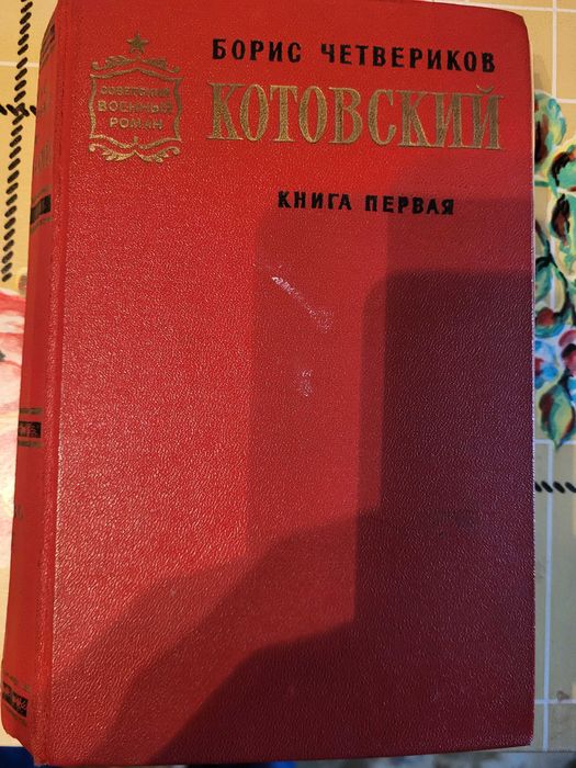 Б. Четверіков. Котовский