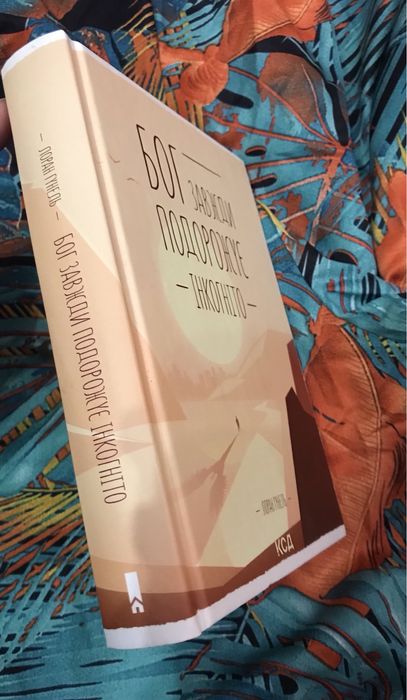 Бог  завжди подорожує інкогніто