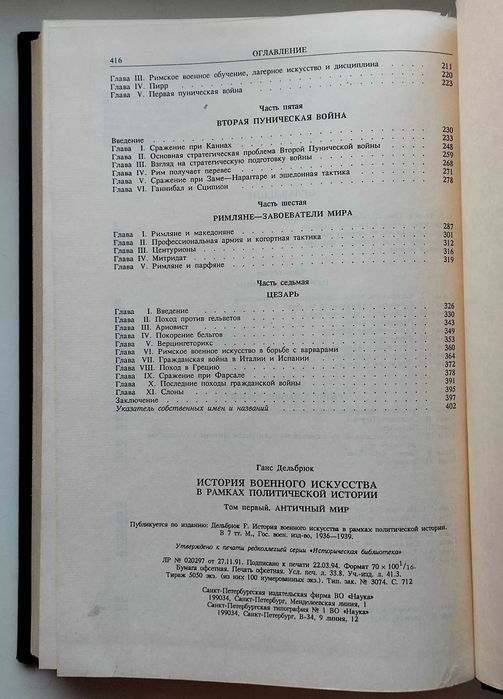 История военного искусства в рамках политической истории.Ганс Дельбрюк