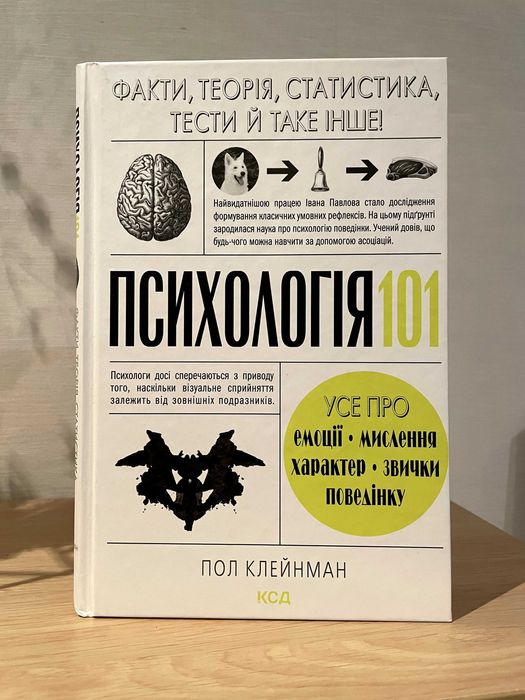 Пол Клейман Психологія 101 (НОВА!)