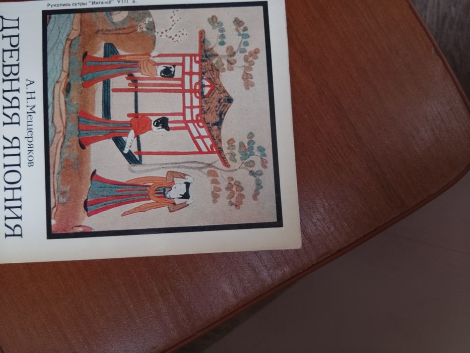 "Древня Японія. Буддизм" Мещеряков