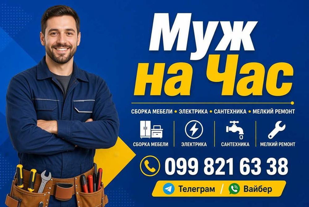 Муж на час в Одессе, Помощь по Дому, МАСТЕР НА ЧАС