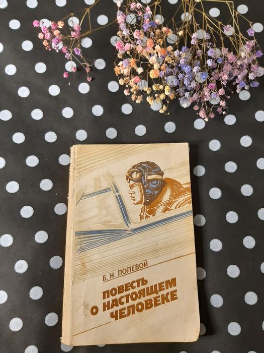 Б.П. Полевой. Повесть о настоящем человеке