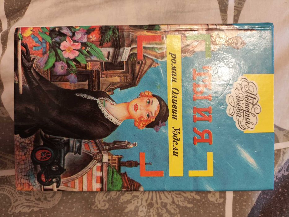 О. Уэдсли. Ты и я