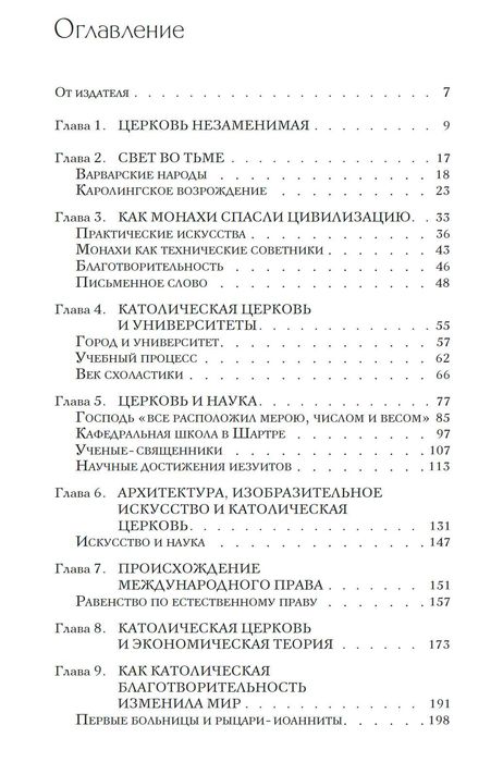 "Как Католическая церковь создала западную цивилизацию" Вудс Т.