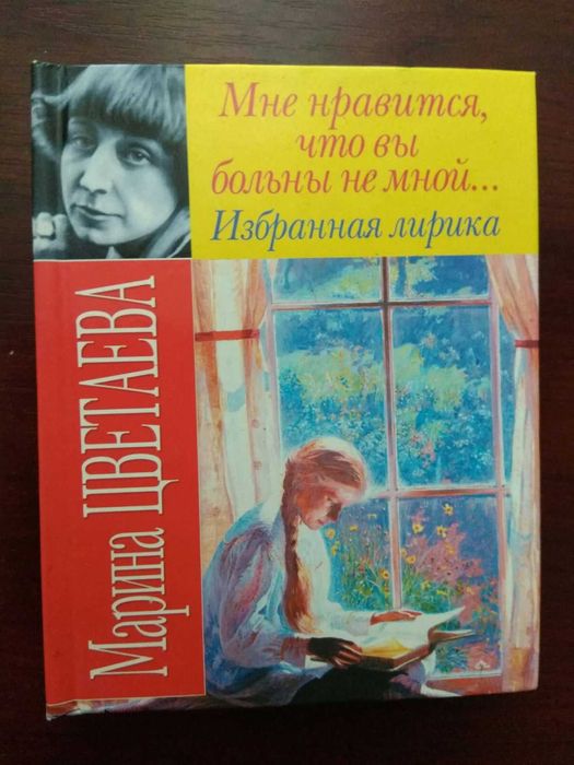 М. И. Цветаева. Избранная лирика