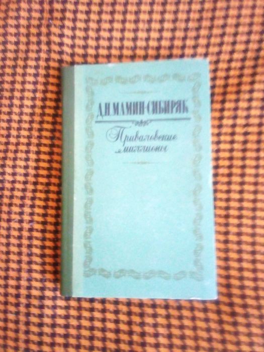Д.М. МаминСибиряк. Приваловские миллионы