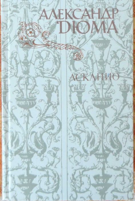 Продам книги Александр Дюма