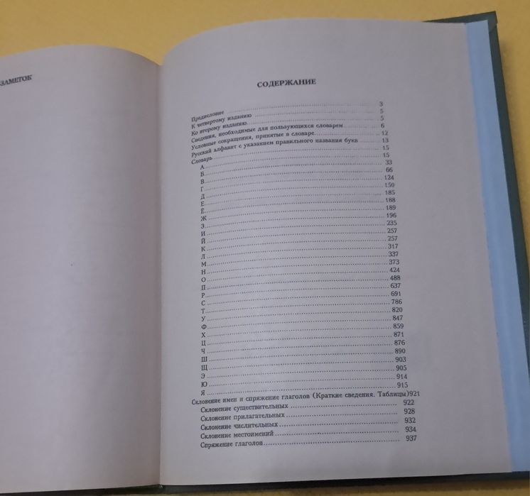 Толковый словарь Ожегова и Шведова