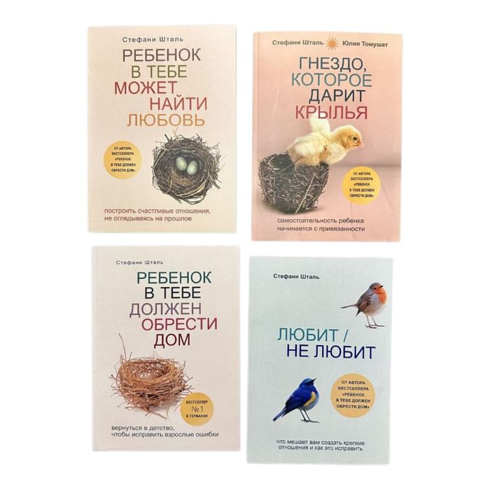 Любит не любит , Ребенок в тебе должен обрести дом , Ребенок в тебе может найти любовь, Гнездо которое дарит  крылья Стефани Шталь