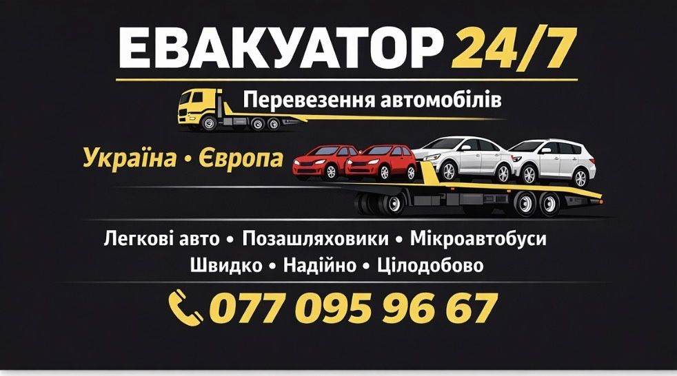 Послуги Евакуатора Перевезення