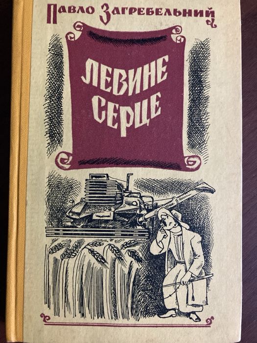 П. Загребельний. Левине серце