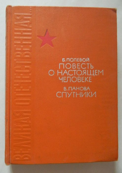 Б. Полевой. Повесть о настоящем человеке; В. Панова. Спутники
