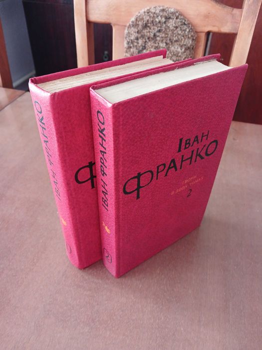 Іван Франко. Твори в двох томах. 1981 р.