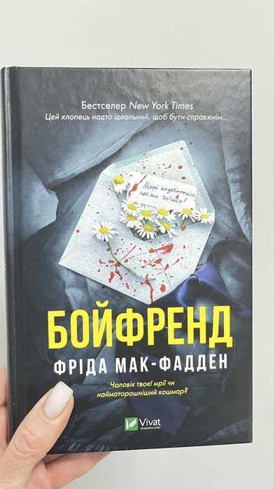 Бойфренд Фріда Мак-Фадден
