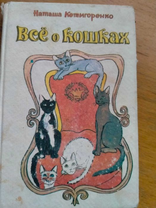 Котигоренко Н. «Все про котиків»: породи, казки, іграшки