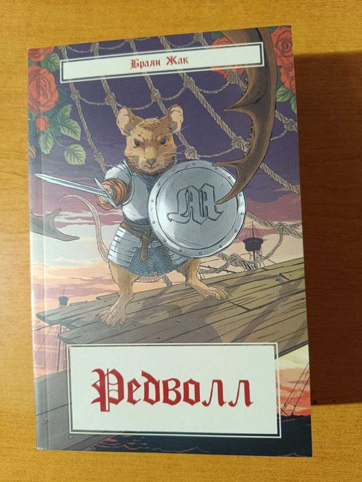 Продам Новую книгу "РЕДВОЛЛ"