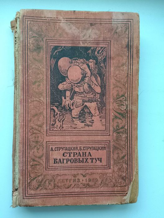 Страна багровых туч, Стругацкие, 1959 год