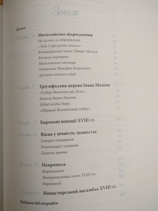 Н. Нікітенко Бароко Софії Київської, 2016