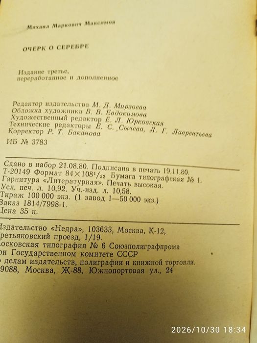 М . Максимов Очерк о серебре