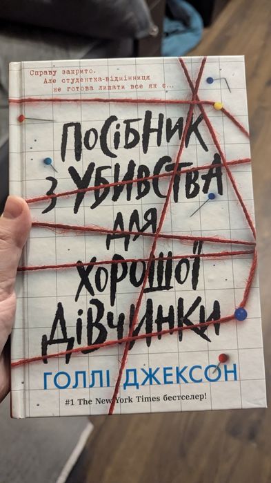 посібник з убивства для хорошої дівчинки книга 1