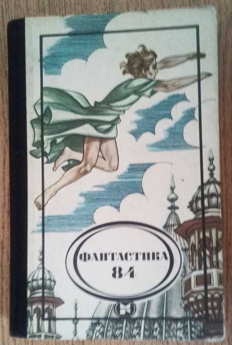 Фантастика 84