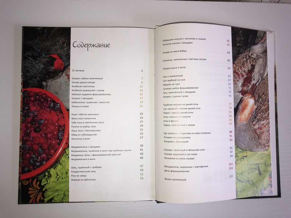 Книга «Мисливська кулінарія. Рецепти дружини мисливця»