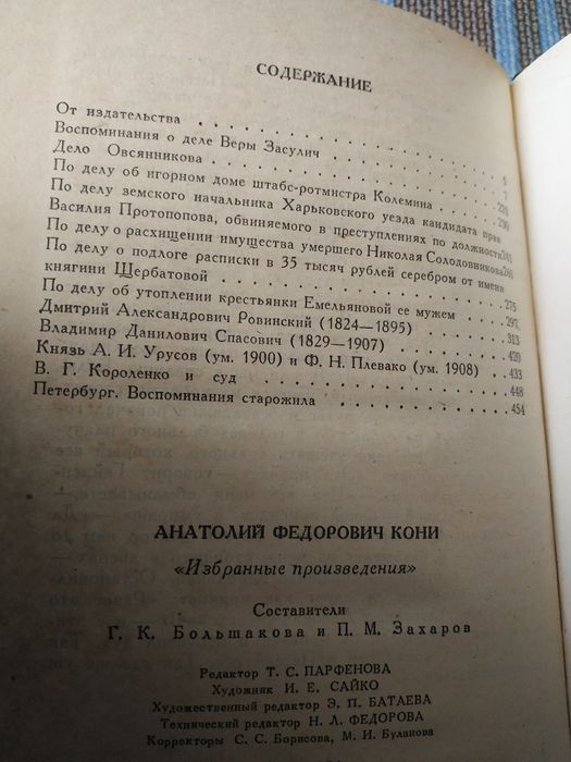 Кони А. Ф. Избранные произведения 1980