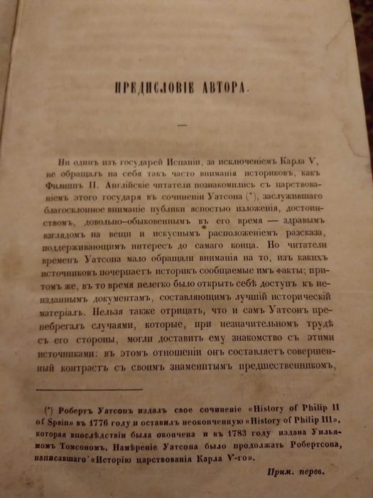 Книга 1868 р. "Исторія царствованія Филиппа втораго короля испанскаго"