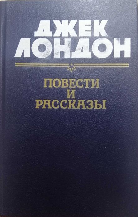 Продам книгу Джек Лондон повести и рассказы