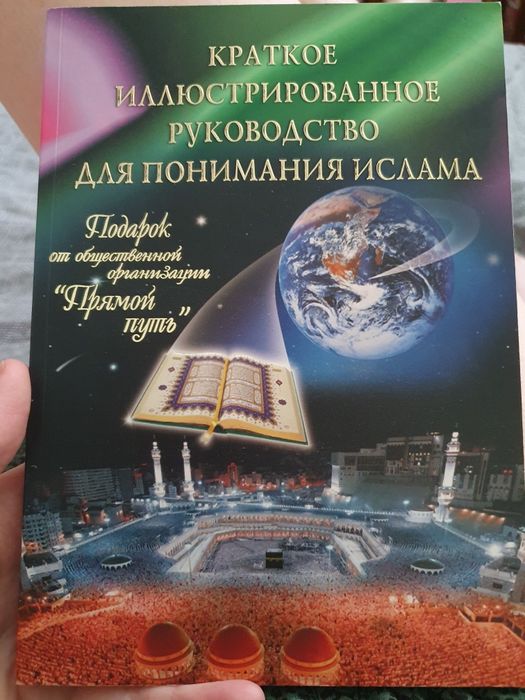 Кратеое иллюстрированное руководство для понимания ислама