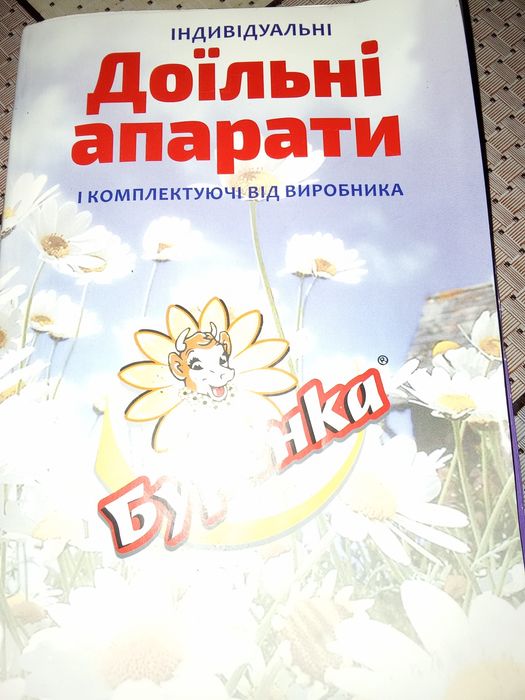 Доїльний апарат Бурьонка.Був у використанні приблизно пів року.