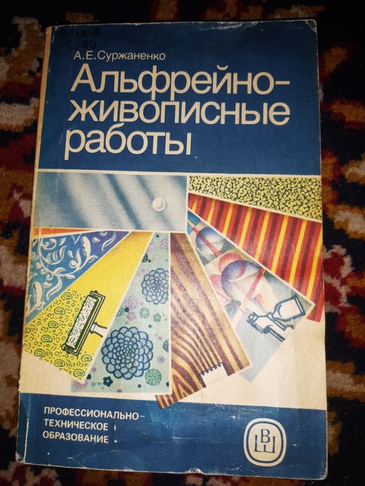 А.Е. Суржаненко. Альфрейно живописные работы