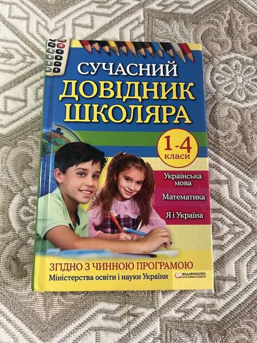 Сучасний довідник школяра 1–4 класи